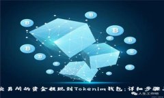 如何将OK交易所的资金提现到Tokenim钱包：详细步