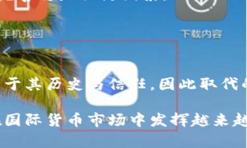 biao ti/biao ti加密美元：未来国际货币的变革与机遇/biao ti

/guanjianci加密美元, 国际货币, 数字货币, 区块链技术/guanjianci

## 内容主体大纲

1. 引言
   - 加密美元的概念及背景
   - 区块链技术与数字货币的崛起

2. 加密美元的定义
   - 什么是加密美元？
   - 加密美元的基本特性

3. 加密美元的优势
   - 安全性
   - 透明性
   - 交易速度
   - 成本效益

4. 加密美元的市场需求
   - 互联网金融的快速发展
   - 传统美元的局限性
   - 全球跨境支付的趋势

5. 加密美元的潜在风险
   - 监管风险
   - 安全风险
   - 市场波动性

6. 加密美元的未来发展趋势
   - 与其他数字货币的竞争
   - 可能的应用场景
   - 各国央行的参与

7. 结论
   - 加密美元对未来国际货币体系的影响
   - 跨界合作的必要性

## 内容主体（简要示例）

### 1. 引言

在当今数字化迅速发展的环境下，数字货币的出现正在颠覆传统金融体系，其中“加密美元”作为一种新型的国际货币形式，逐渐受到全球的关注。加密美元不仅是对传统美元的一种补充，更可能成为未来国际交易的重要工具。

### 2. 加密美元的定义

加密美元是基于区块链技术和加密算法的新型数字货币，旨在为用户提供与传统美元相同的稳定性与广泛接受度，但同时具备数字货币的优越性。其核心特性在于去中心化和透明性，使得交易更为安全和高效。

### 3. 加密美元的优势

#### 安全性

利用区块链的分布式账本特性，加密美元的交易记录不可篡改，能够有效防止欺诈和交易瑕疵。这种高安全性使得越来越多的用户愿意采用这种新型货币作为交易媒介。

#### 透明性

所有的交易记录都可以公开访问，任何用户都可以查看加密美元的流通情况。这种透明性不仅提高了用户的信任度，也使得监管机构能够更好地监测和管理市场。

#### 交易速度

相较于传统的跨境转账，加密美元的交易确认时间一般在几分钟内，这大大提高了资金的流动性，降低了银行处理费用。

#### 成本效益

减少中介环节，加密美元的使用可以显著降低交易成本，对于企业和个人用户都极具吸引力。

### 4. 加密美元的市场需求

#### 互联网金融的快速发展

随着电子商务和在线支付的普及，市场对快速、安全的支付方式的追求愈发迫切。加密美元恰恰满足了这一需求。

#### 传统美元的局限性

尽管传统美元仍然在全球范围内占有很大市场，但在效率和便捷性上存在不足，特别是在跨境交易中，加密美元有望解决这些问题。

#### 全球跨境支付的趋势

全球化促进了国际贸易的增多，对快速、可靠的支付系统的需求持续上涨，加密美元作为新兴货币，有望成为国际贸易的主要结算工具。

### 5. 加密美元的潜在风险

#### 监管风险

各国对数字货币的监管政策仍在不断完善中，政策的不确定性可能对加密美元的普及造成一定挫折。

#### 安全风险

尽管区块链技术的安全性较高，但系统漏洞和攻击依然可能导致资金损失，用户的安全保障需得到重视。

#### 市场波动性

数字货币市场的波动性极大，加密美元尽管定位于稳定，但市场情绪仍会影响其价值。

### 6. 加密美元的未来发展趋势

#### 与其他数字货币的竞争

在数字货币蓬勃发展的今天，加密美元需要与比特币、以太坊等其他数字货币进行竞争，如何提升自身的吸引力将是未来的挑战之一。

#### 可能的应用场景

加密美元的应用范围可以广泛，既包括在线支付，还包括供应链管理、智能合约等领域，应用的多样性将推动其发展。

#### 各国央行的参与

各国中央银行对数字货币的积极探索，如中国的数字人民币，将会对加密美元的推广和使用产生重大影响，未来可能会形成新的竞争格局。

### 7. 结论

加密美元作为一种创新的国际货币模式，具有巨大的市场潜力与发展可能。虽然面临诸多挑战，但如果能够有效应对，将有望引领未来国际货币体系的新时代。

## 相关问题及详细介绍

### 问题 1：加密美元与传统美元有什么区别？

#### 1. 加密美元的技术基础与传统金融体系的差异
加密美元主要基于区块链技术，其去中心化的特性使得交易不再依赖于中心化的金融机构，而传统美元则是由中央银行控制并管理的货币，这 fundamentally 改变了资金的流动方式。

### 问题 2：加密美元的安全性如何保障？

#### 2. 加密美元的安全机制与风险控制
加密美元利用先进的加密技术和区块链的不可篡改性质，提供了高度的安全保障。同时，加强对用户的身份验证以及多重签名等措施可进一步降低安全风险。

### 问题 3：未来加密美元将如何影响国际贸易？

#### 3. 加密美元在国际贸易中的应用场景与优势
加密美元将简化跨境交易，降低成本，提高交易效率，特别是在“一带一路”倡议等国际经济合作中，将显示出其独特的价值和潜力。

### 问题 4：各国对加密美元的监管态度会如何发展？

#### 4. 全球不同国家对加密美元的政策导向
各国可能会根据本国的金融环境和经济发展阶段，制订不同的政策来监管加密美元的发展，同时也可能形成国际间的协调标准。

### 问题 5：加密美元的推广会遇到哪些技术障碍？

#### 5. 技术实施与用户接受度的挑战
推广加密美元需要克服技术上的准备与用户对新技术的理解和接受度，教育市场以及基础设施的完善将是关键因素。

### 问题 6：加密美元是否能取代传统美元？

#### 6. 对比加密美元与传统美元的未来展望
虽然加密美元具备多种优势，但传统美元作为全球主要储备货币的地位不仅仅是技术上的，而是由于其历史与信任，因此取代的过程将是渐进且复杂的。

以上是关于加密美元的深度分析与讨论，未来随着技术的发展与人们接受度的提升，加密美元将在国际货币市场中发挥越来越重要的角色。