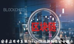 安卓应用中真假TokenIM的辨别及安全提示