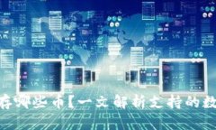 Tokenim能存哪些币？一文解析支持的数字货币种类