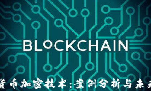 
数字货币加密技术：案例分析与未来展望