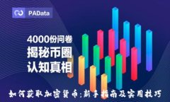   如何获取加密货币：新手