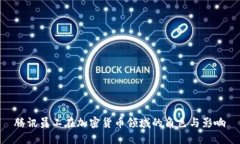 腾讯员工在加密货币领域