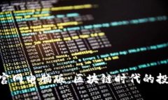 Tokenim官网电脑版：区块链