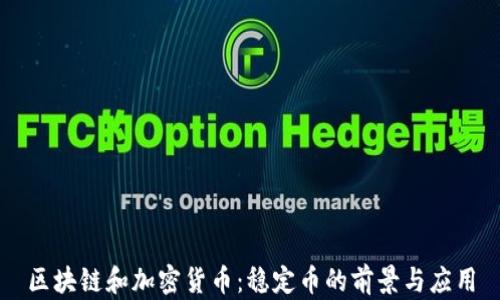 
区块链和加密货币：稳定币的前景与应用