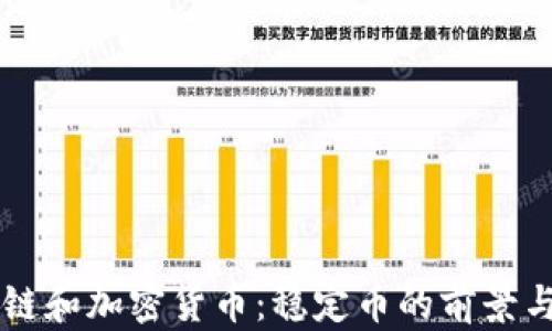 
区块链和加密货币：稳定币的前景与应用