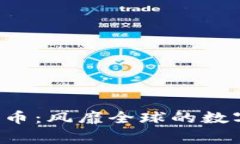 C罗代言的加密货币：风靡