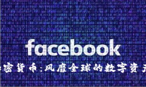 C罗代言的加密货币：风靡全球的数字资产背后的故事