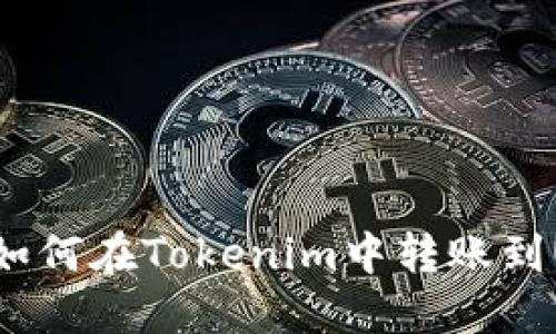 TRX钱包如何在Tokenim中转账到USDT详解