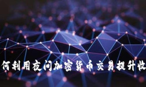 如何利用夜间加密货币交易提升收益