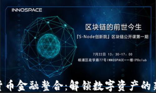 
加密货币金融整合：解锁数字资产的新机遇