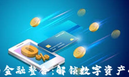 
加密货币金融整合：解锁数字资产的新机遇