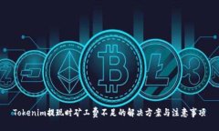 Tokenim提现时矿工费不足的