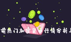 2024年当前热门加密货币行