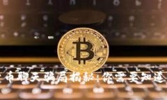 加密货币聊天骗局揭秘：