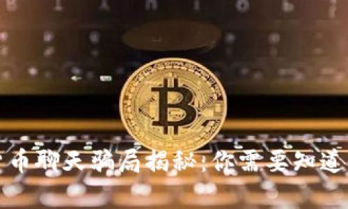 加密货币聊天骗局揭秘：你需要知道的真相