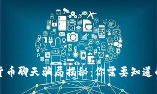 加密货币聊天骗局揭秘：你需要知道的真相