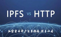 加密货币开户交易指南：