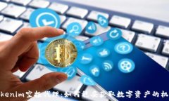   Tokenim空投代理：如何稳妥获取数字资产的机会