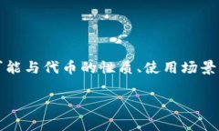 在Tokenim钱包中，带有骷髅头的币通常代表的是某