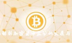 全面解析加密货币监管的