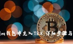 如何在Tokenim钱包中充入TRX：详细步骤与常见问题