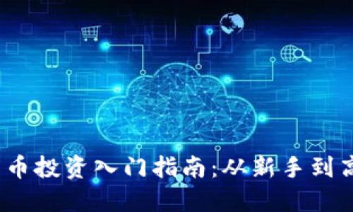 2023年加密货币投资入门指南：从新手到高手的必知策略