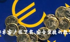 Tokenim钱包安卓客户端下载：安全便捷的数字资产