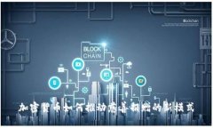 加密货币如何推动慈善捐