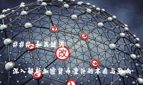 ### 和关键词
深入解析加密货币案件的本质与影响