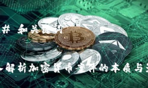 ### 和关键词


深入解析加密货币案件的本质与影响