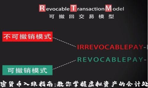 
加密货币入账指南：教你掌握虚拟资产的会计处理