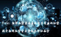 Title: 朝鲜加密货币系统及其背后的秘密揭开朝鲜