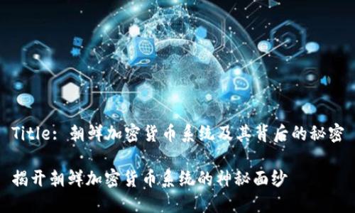 Title: 朝鲜加密货币系统及其背后的秘密

揭开朝鲜加密货币系统的神秘面纱