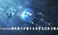 解决Tokenim转账提示余额不足的常见问题与解决办