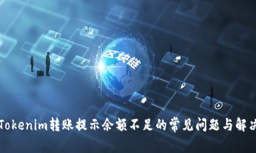 解决Tokenim转账提示余额不足的常见问题与解决办法
