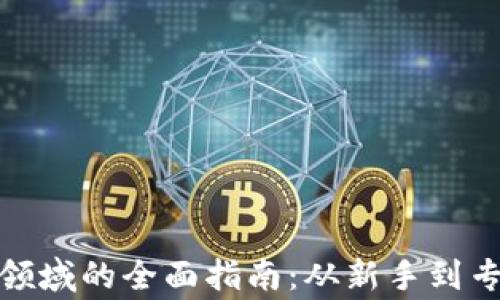 
加密货币交易领域的全面指南：从新手到专家的必备知识