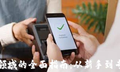 
加密货币交易领域的全面指南：从新手到专家的必备知识