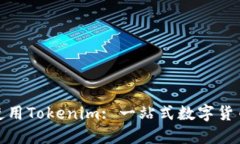 挖币地址如何使用Tokenim: 一站式数字货币资产管