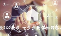 TokenIM投ICO教程：一步步教你如何参与ICO投资