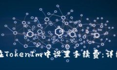 如何在TokenIm中设置手续费：详细指南