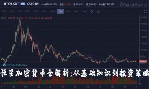 恒星加密货币全解析：从基础知识到投资策略