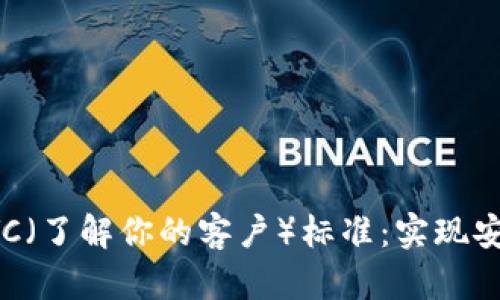 加密货币中的KYC（了解你的客户）标准：实现安全与合规的未来