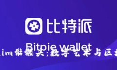 解密Tokenim骷髅头：数字艺术与区块链的融合