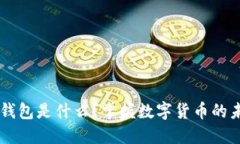 IM正版钱包是什么？掌握数字货币的未来趋势