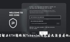 如何解决ETH转账到Tokenim钱包后无法查看的问题