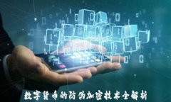 数字货币的防伪加密技术
