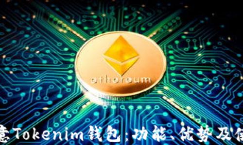 
探索欧意Tokenim钱包：功能、优势及使用指南