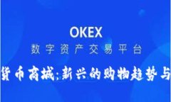 数字加密货币商城：新兴