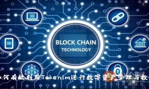 如何有效利用Tokenim进行数字资产管理与投资